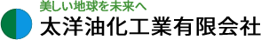 美しい地球を未来へ 太洋油化工業有限会社