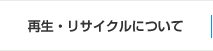 再生・リサイクルについて