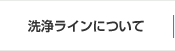 洗浄ラインについて