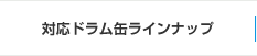 対応ドラム缶ラインナップ