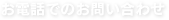 お電話でのお問い合わせ