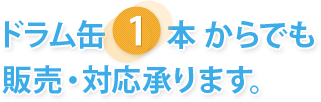 ドラム缶   1  本 からでも 販売・対応承ります。