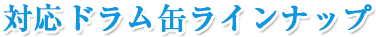 対応ドラム缶ラインナップ