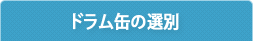 ドラム缶の選別