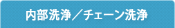 内部洗浄／チェーン洗浄